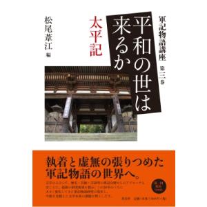 平和の世は来るか 太平記 軍記物語講座 / 松尾葦江  〔本〕