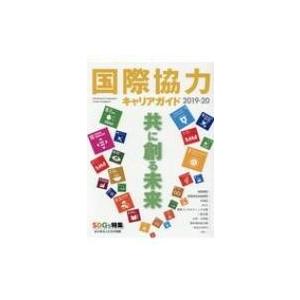 国際協力キャリアガイド 2019‐20 共に創る未来 / 雑誌  〔ムック〕