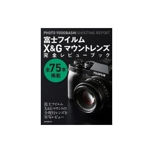 富士フイルムx  &amp;  Gマウントレンズ完全レビューブック 玄光社ムック / Photoyodoba...