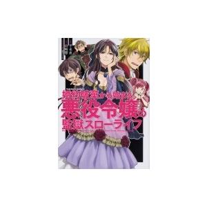 婚約破棄から始まる悪役令嬢の監獄スローライフ 角川コミックス エース 平未夜 本 Hmv Books Online Yahoo 店 通販 Yahoo ショッピング