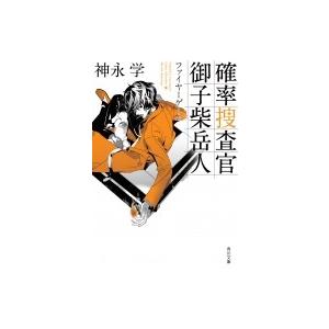確率捜査官御子柴岳人 3 神永学 Bk Bookfanプレミアム 通販 Yahoo ショッピング