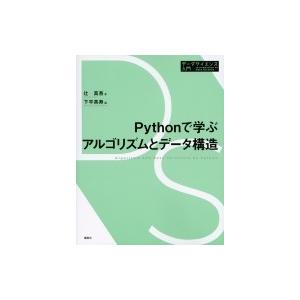 Pythonで学ぶアルゴリズムとデータ構造 (データサイエンス入門シリーズ) / 辻真吾  〔全集・...