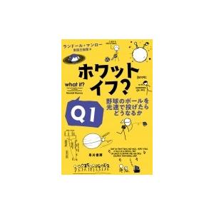 ホワット・イフ? Q1 野球のボールを光速で投げたらどうなるか ハヤカワ・ノンフィクション文庫 / ランドール 一般文庫本その他の商品画像