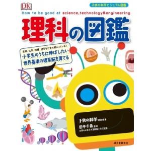 理科の図鑑 小学生のうちに伸ばしたい 世界基準の理系脳を育てる 子供の科学ビジュアル図鑑 子供の科学 1035 Hmv Books Online Yahoo 店 通販 Yahoo ショッピング