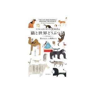 トラネコボンボンの365日　猫と世界どうぶつ記 猫が出合った動物たち / 中西なちお  〔本〕