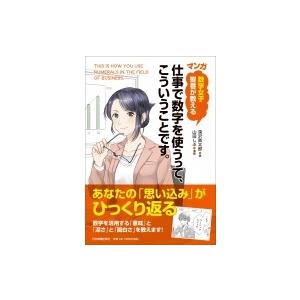 数学女子智香が教える　マンガ　仕事で数字を使うって、こういうことです。 / 深沢真太郎  〔本〕