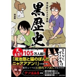 鴻池剛の4コマ漫画 黒歴史 / 鴻池剛  〔本〕