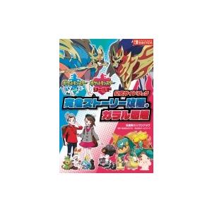 ポケットモンスターソード・シールド公式ガイドブック　完全ストーリー攻略+ガラル図鑑 / 元宮秀介/ワンナ｜hmv