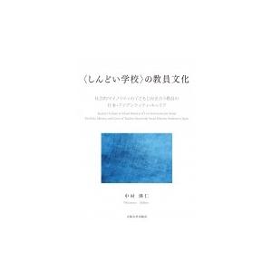 “しんどい学校”の教員文化 社会的マイノリティの子どもと向き合う教員の仕事・アイデンティティ・キャリ