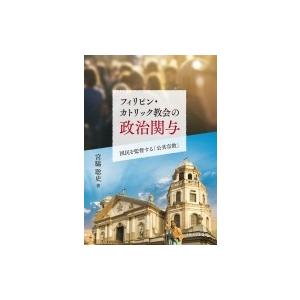 フィリピン・カトリック教会の政治関与 国民を監督する「公共宗教」 / 宮脇聡史  〔本〕