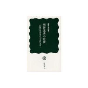 明智光秀の近世 狂句作者は光秀をどう詠んだか 桂新書