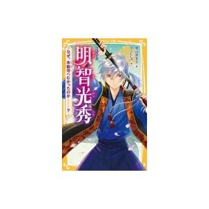伝記シリーズ　明智光秀 なぜ、本能寺へむかったのか-?