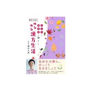 櫻井大典先生のゆるゆる漢方生活 こころとからだに効く! 美人開花シリーズ / 櫻井大典  〔本〕