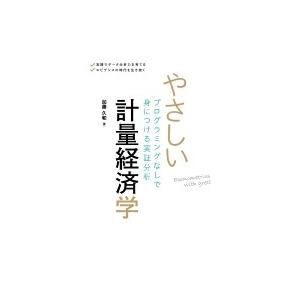やさしい計量経済学 プログラミングなしで身につける実証分析 / 加藤久和  〔本〕