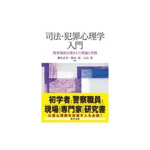 司法・犯罪心理学入門 捜査場面を踏まえた理論と実務 / 桐生正幸  〔本〕