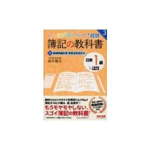 みんなが欲しかった 簿記の教科書 日商1級工業簿記 原価計算 3 直接原価計算 意思決定会計編 みんなが欲 Hmv Books Online Yahoo 店 通販 Yahoo ショッピング