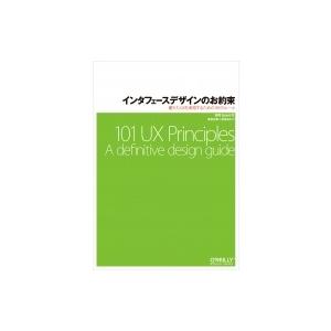 インタフェースデザインのお約束 優れたUXを実現するための101のルール / Will Grant ...