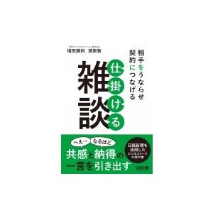 相手をうならせ契約につなげる　仕掛ける雑談 / 増田勝則  〔本〕