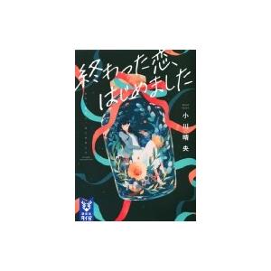 終わった恋、はじめました 講談社タイガ / 小川...の商品画像