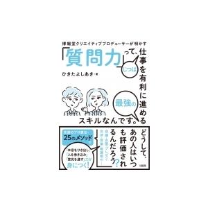 「質問力」って、じつは仕事を有利に進める最強のスキルなんです。 博報堂クリエイティブプロデューサーが