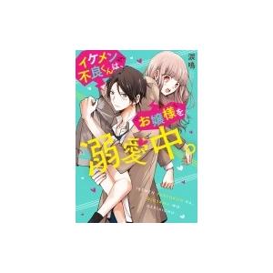 イケメン不良くんは お嬢様を溺愛中 ケータイ小説文庫 涙鳴 文庫 Hmv Books Online Yahoo 店 通販 Yahoo ショッピング