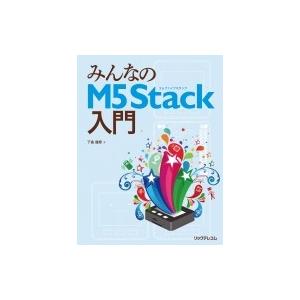 みんなのM5Stack入門 / 下島健彦  〔本〕