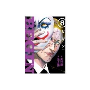 Begin 8 ビッグコミックスペリオール 池上遼一 コミック Hmv Books Online Yahoo 店 通販 Yahoo ショッピング