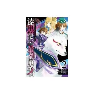 漆黒使いの最強勇者 仲間全員に裏切られたので最強の魔物と組みます 2 ガンガンコミックスUP! / 木村有里  〔 少年コミック（小中学生）その他の商品画像