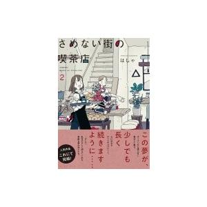 さめない街の喫茶店 2 / はしゃ 〔本〕
