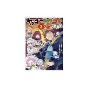 常時5 付与 条件付 10 相当 ヤンキーは異世界で精霊に愛されます 3 黒井へいほ 佐々木あかね 条件はお店topで Bk Bookfanプレミアム 通販 Yahoo ショッピング