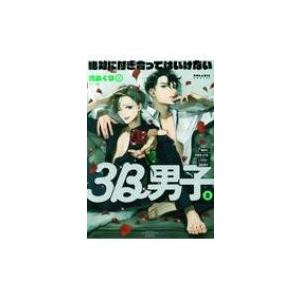 絶対に付き合ってはいけない3B男子 2 ポラリスCOMICS / 馬あぐり  〔本〕