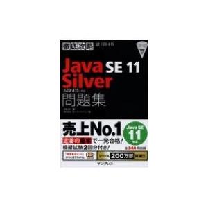 徹底攻略Java SE 11 Silver問題集 1Z0-815 対応 / 志賀澄人  〔本〕