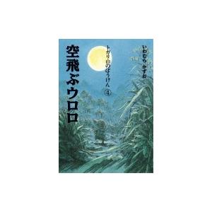 トガリ山のぼうけん 4 空飛ぶウロロ / いわむらかずお (岩村和朗)  〔全集・双書〕