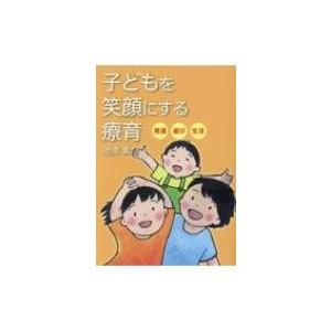 子どもを笑顔にする療育 発達・遊び・生活 / 池...の商品画像