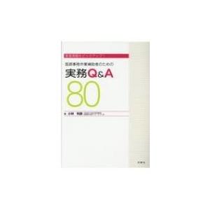 医師事務作業補助者のための実務Q  &  A 80 重要課題をピックアップ! / 小林利彦  〔本〕｜hmv