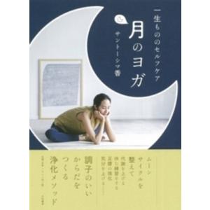 一生もののセルフケア　月のヨガ / サントーシマ香  〔本〕