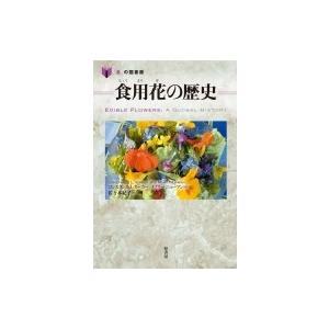 食用花の歴史 「食」の図書館 / コンスタンス・Ｌ・カーカー  〔本〕