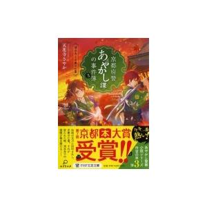 京都府警あやかし課の事件簿3 清水寺と弁慶の亡霊 　PHP文芸文庫 / 天花寺さやか  〔文庫〕