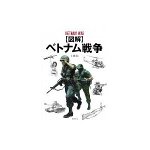 図解 ベトナム戦争 / 上田信 〔本〕 : HMV&BOOKS online Yahoo 図解 ベトナム戦争 / 上田信 〔本〕 : HMV&BOOKS online Yahoo