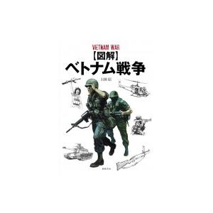 図解　ベトナム戦争 / 上田信  〔本〕｜hmv