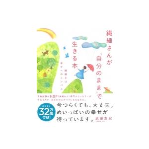 繊細さんが「自分のまま」で生きる本 繊細さは幸せへのコンパス / 武田友紀  〔本〕