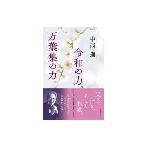 令和の力、万葉集の力 / 中西進編 〔本〕