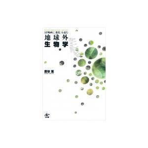 地球外生物学 SF映画に「進化」を読む / 倉谷滋  〔本〕