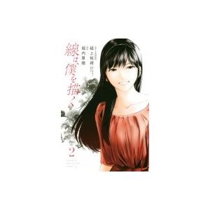 初回50 Offクーポン 線は 僕を描く 2 電子書籍版 漫画 堀内厚徳 監 原作 砥上裕將 B Ebookjapan 通販 Yahoo ショッピング