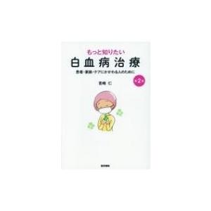 もっと知りたい白血病治療 第2版 患者・家族・ケアにかかわる人のために / 宮崎仁  〔本〕｜hmv