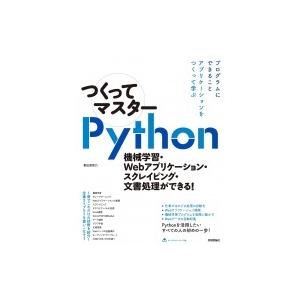 つくってマスターPython-機械学習・Webアプリケーション・スクレイピング・文書処理ができる! ...