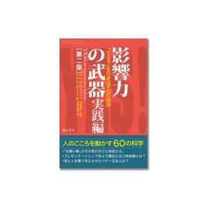 影響力の武器　実践編 「イエス!」を引き出す60の秘訣 / ノア・j・ゴールドスタイン  〔本〕