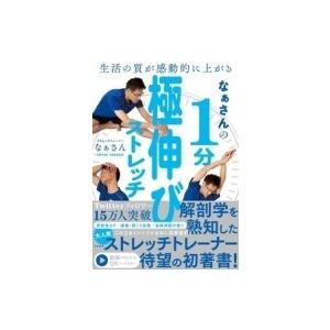 なぁさんの1分極伸びストレッチ 生活の質が感動的に上がる / なぁさん  〔本〕
