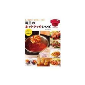 毎日のホットクックレシピ 私、切るだけ!鍋でホットクだけ! / 阪下千恵  〔本〕 家庭料理の本の商品画像