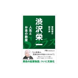 渋沢栄一　人生とお金の教室 日経ビジネス人文庫 / 田中渉 〔文庫〕 